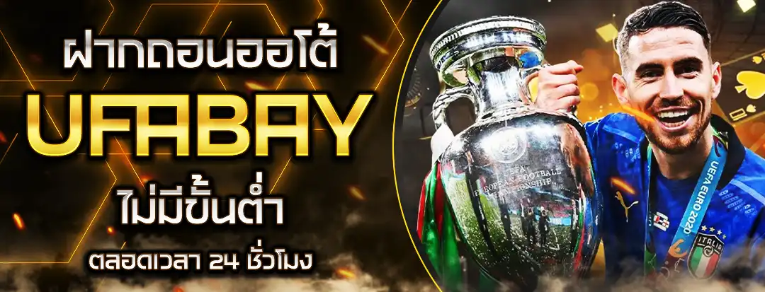 UFABAY ฝากถอนไม่มีขั้นต่ำ