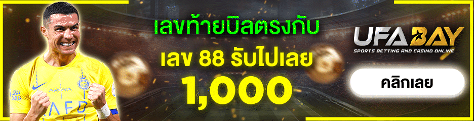 ทายเลขทายบิล 88