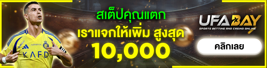 สเต็ปแตกแจกสูงสุด 10,000 บาท