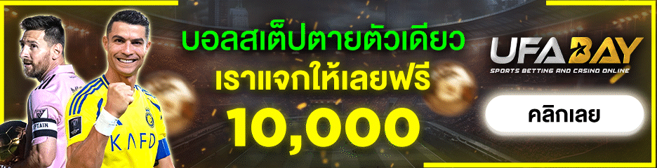 สเต็ปตายตัวเดียว แจกฟรี 10,000 บาท