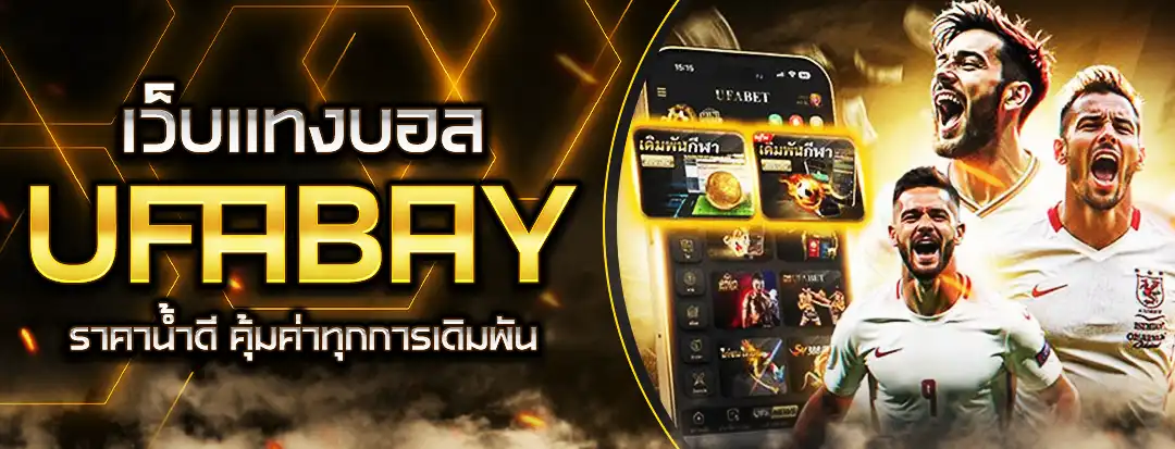 เว็บแทงบอล UFABAY