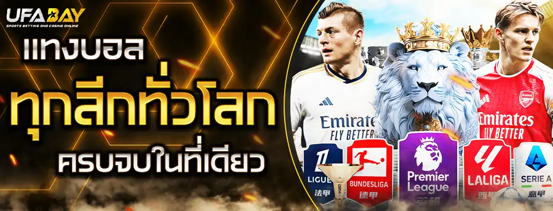 แทงบอลทุกลีก